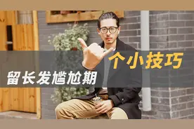 留长发尴尬期实在坚持不下去了，看完这6点再做决定