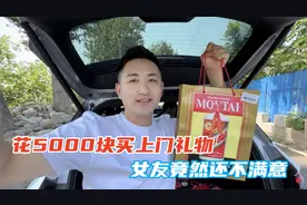 小伙要去女友家见家长，花5000块准备见面礼，女朋友却不满意！视频封面