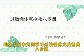 过敏性休克抢救八步骤视频封面