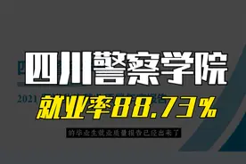 四川警察学院2021届就业率88.73%，入警率高不高？公安联考有多少视频封面