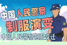 六分钟看完70年人民警察制服变迁：中国人民警察制服演变史