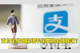 支付宝发福利了？手续费将全部取消，借呗用户这回是真开心了视频封面