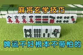 麻将玄学技巧，牌运不好不用怕！这几个技巧一定可以帮到你！视频封面