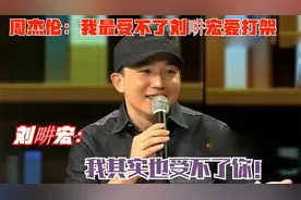 周杰伦：我不喜欢刘畊宏太暴躁，刘畊宏：我其实也忍你很久了！视频封面