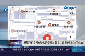 热搜爆了！地图可显示台湾省每个街道，每条路，都是回家的路…视频封面