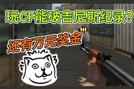 玩CF能破吉尼斯记录！还有万元奖金？我要参加！视频封面