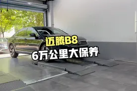 迈腾行驶6万公里大保养