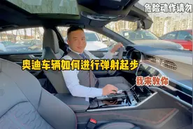 奥迪车如何进行弹射起步，看完这个教程谁还敢说前驱起步慢