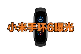 小米手环6曝光：屏幕规格提升，功能更加丰富视频封面