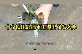 十字锁钥匙插不进锁里了怎么办？告诉你一个小秘密来看看吧视频封面