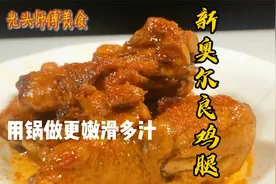 奥尔良鸡腿用锅做，多汁嫩滑，简单易做，自己做更健康