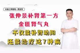 张仲景补肾第一方金匮肾气丸，不仅能补肾助阳，还能治疗这7种病视频封面