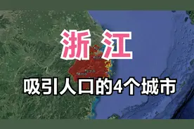 浙江吸引人的4个城市，你在这里打过工吗？你觉得谁更有发展？视频封面