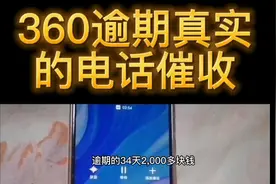 借款360两千，逾期34天，真实的电话催收，看小伙如何应对视频封面
