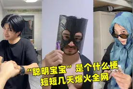 “聪明宝贝”是个什么梗，短短几天爆火全网，太搞笑了