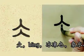 王福庵小篆《说文部首》：原来每个部首都有读音和意义，涨姿势了视频封面