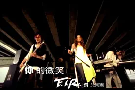 F.I.R《你的微笑》
