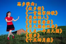 思乡歌曲8首《故乡情》《一首想家的歌》《望乡》《十五的月亮》