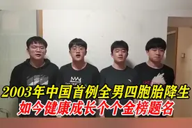 中国首例全男四胞胎，出生情况危机到健康成长，如今个个金榜题名