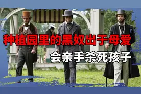 种植园里的黑奴都没牲口活得好：出于母爱，黑奴会亲手杀死孩子