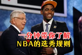 摆烂抢状元可靠吗？一分钟带你了解NBA的选秀规则！