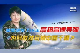 研发16年，花费数亿巨资，美军高超音速导弹为何会被中国超越？视频封面