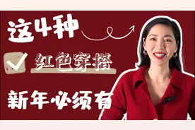 红色怎么穿｜新年穿搭法则 ｜冬季穿搭 ｜穿搭速成班｜气质穿搭视频封面