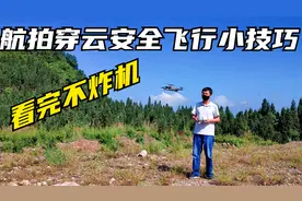 航拍穿云安全飞行小技巧-看完不炸机视频封面