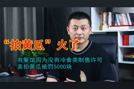 一道“拍黄瓜”引热议，多家餐馆被罚5000元，这是怎么回事？视频封面