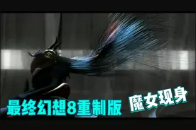 最终幻想8重制版_纯手打完美攻略视频_Vol_24 魔女现身