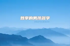 姓李男孩的名字有寓意视频封面