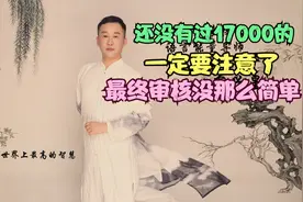 还没过17000的注意了，最终审核没那么简单，这两件事情不要再干