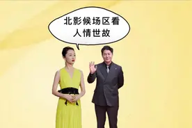 北影节候场区看人情世故，张颂文众星捧月，周冬雨咖位不可忽视