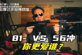 81-突击步枪VS56式冲锋枪您喜欢那个？情怀和实用那个更重要
