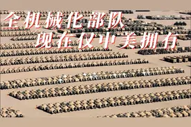 全面机械化部队，目前仅中美可以完成视频封面