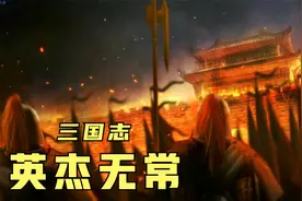 三国志13威力加强版：英杰传 239年 2月 英杰无常