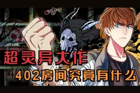 超灵异大作，402房间里究竟是什么作祟？视频封面