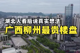 湖北人看到广西3线城市，柳州最贵小区的模样后，说些真实想法
