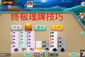 掼蛋：终极理牌技巧，原本散乱的手牌，配了3个同花顺，太无敌！
