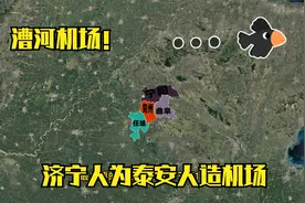 济宁兖州漕河机场！一个为泰安人造的机场！视频封面