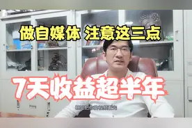做自媒体注意这三点，7天收益超半年，想做今日头条的一定要看。视频封面