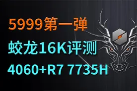 5999第一弹 机械革命蛟龙16K评测：4060+R7 7735H