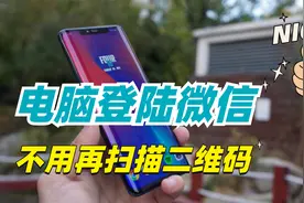 电脑怎么登陆微信不用扫二维码？只需打开这个按钮，轻松搞定！