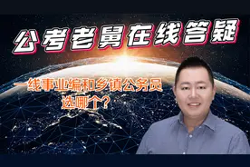 一线事业编和乡镇公务员选哪个？老舅选一线事业编，你觉得呢？视频封面