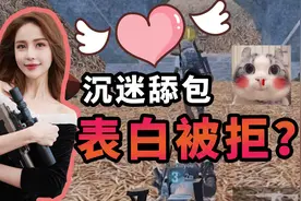美女主播甜美表白，小哥哥果断无视宁愿舔包？网友：钢铁直男啊！
