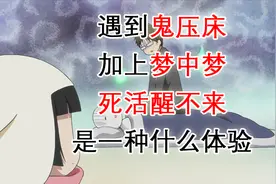 遇到鬼压床+梦中梦，死活醒不来，是一种什么体验？视频封面