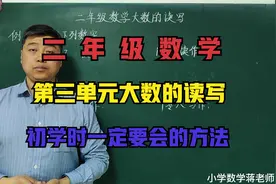 二年级第三单元数字的正确读写，一定要用到这个方法