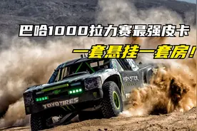 热血奔放的巴哈1000拉力赛，一套悬挂一套房的最强皮卡