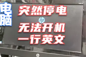 电脑突然断电导致无法开机，提示一行英文，系统进不去，教你一招视频封面