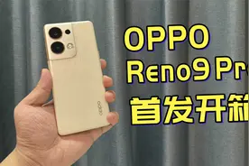 16GB+512GB超大内存，OPPO Reno9 Pro+开箱体验评测